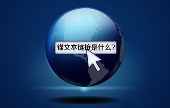 网站使用锚文本需要注意哪些问题？
