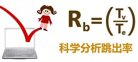 网站建设如何减少跳出率