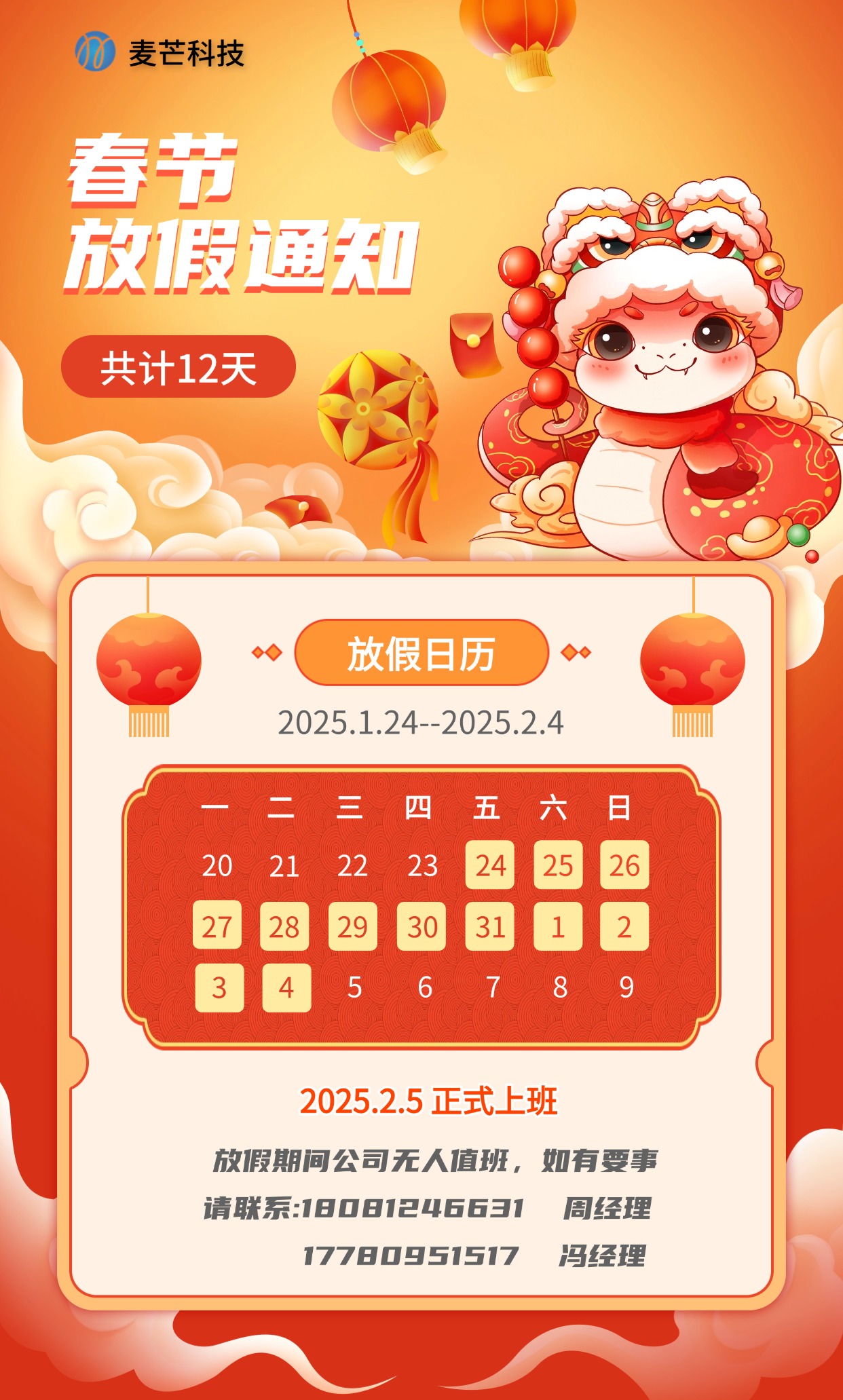 2025年麦芒科技春节放假通知