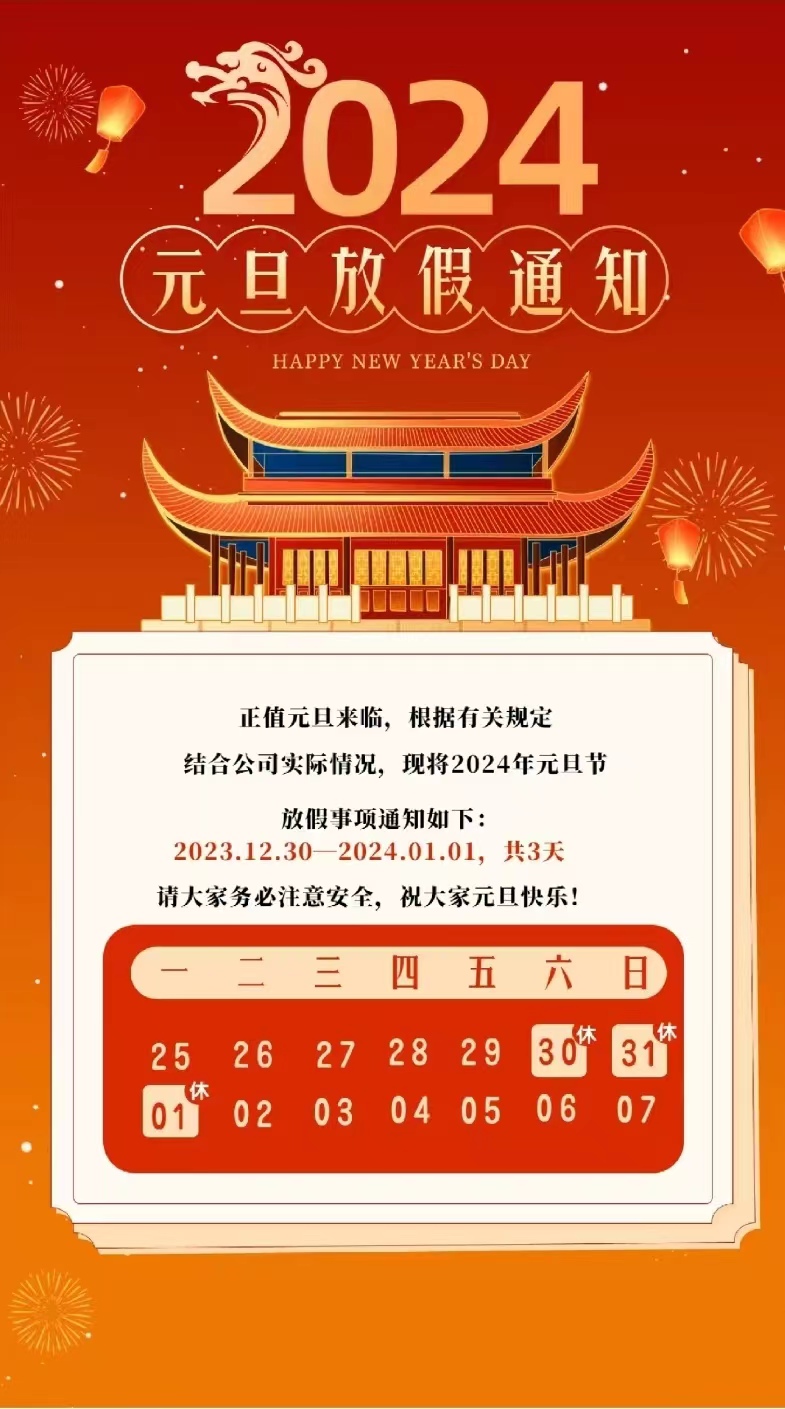 关于麦芒科技2024年元旦放假安排通知